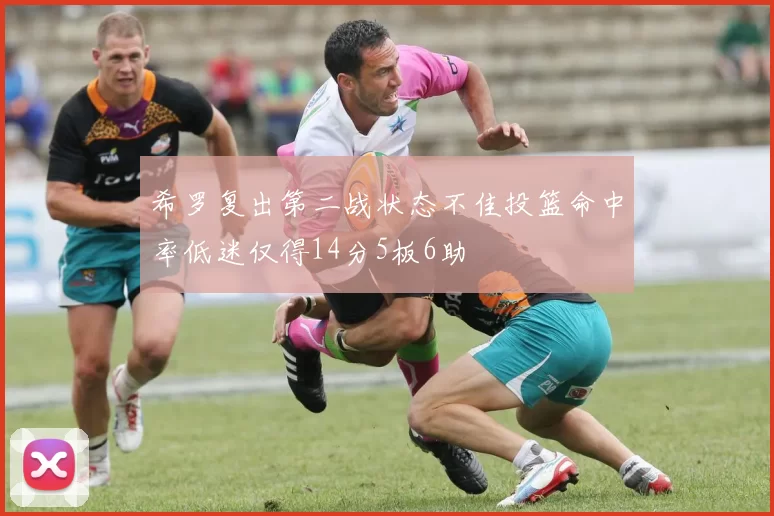 希罗复出第二战状态不佳投篮命中率低迷仅得14分5板6助