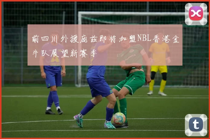 前四川外援庞兹即将加盟NBL香港金牛队展望新赛季
