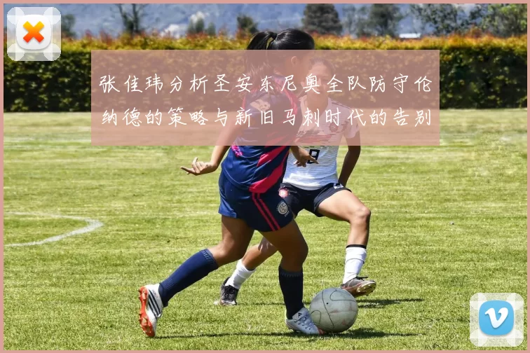 张佳玮分析圣安东尼奥全队防守伦纳德的策略与新旧马刺时代的告别